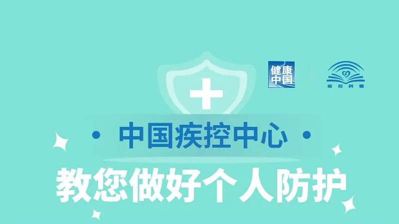 【提醒】如何做好疫情个人防护？...