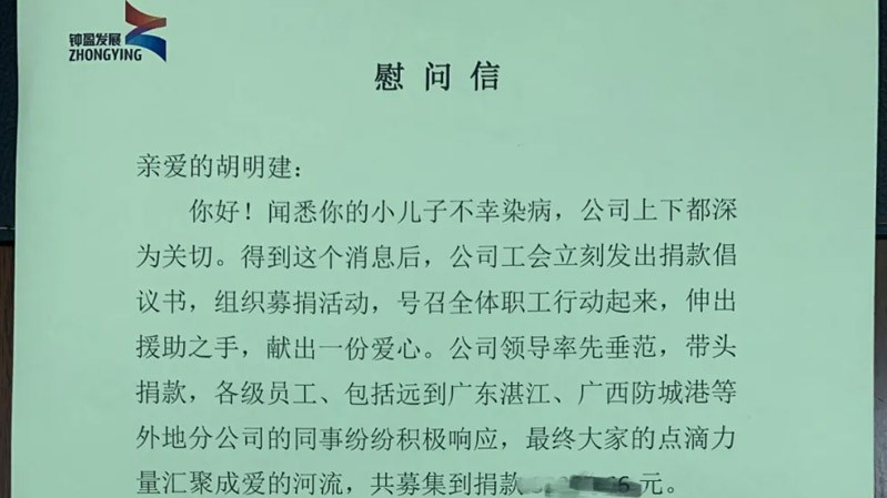 【病魔无情，人间有爱】钟盈公司...