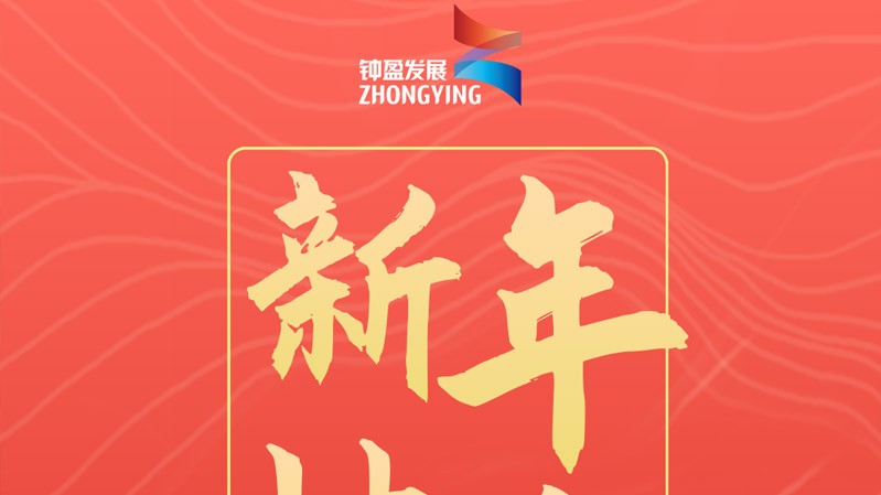 【祝福】钟盈公司祝您新年快乐！